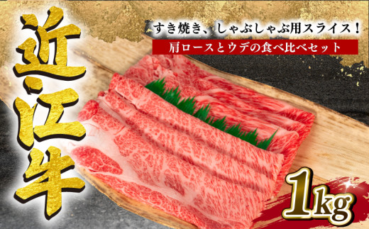 近江牛 すき焼き しゃぶしゃぶ 1kg 冷凍 黒毛和牛 ( 肩ロース ウデ ブランド牛 牛肉 和牛 日本 三大和牛 贈り物 ギフト 国産 滋賀県  竜王町 岡喜 神戸牛 松阪牛 に並ぶ 日本三大和牛 ふるさと納税 ) - 滋賀県竜王町｜ふるさとチョイス - ふるさと納税サイト