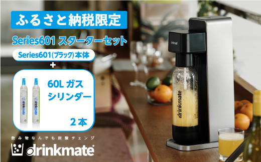 ブラックサイズ【送料無料】drinkmate スターターセット DRM1013（ブラック）