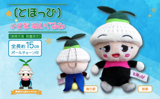 ふるさと納税 福岡県 東峰村 東峰村公認キャラクター「とほっぴ」の小さなぬいぐるみ AE1 ふるさと納税 福岡県 東峰村 東峰村公認キャラクター「とほっぴ」の