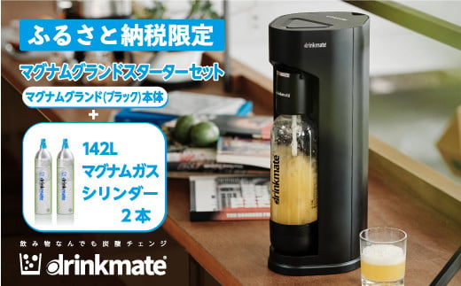 ふるさと納税限定セット】drinkmate 炭酸飲料メーカー マグナム