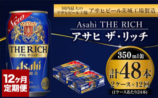 定期便】アサヒ 贅沢ビール ザ・リッチ 350ml 24本入2ケース×12ヶ月