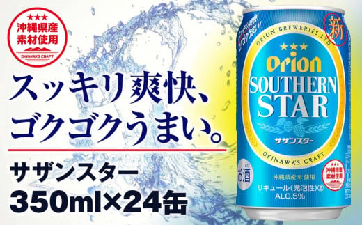 オリオンビール オリオン サザンスター 超スッキリの青（350ml×24