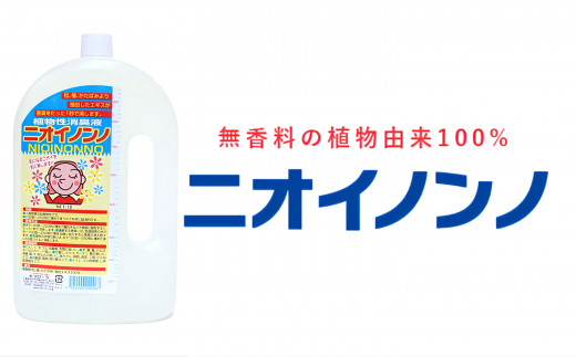 瞬間消臭の純植物性消臭液「ニオイノンノ」 1L 1本 - 三重県四日市市