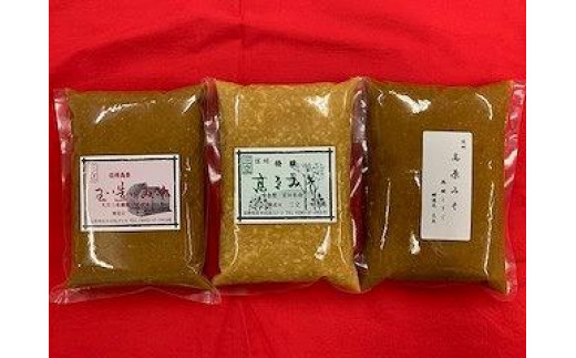 味噌 食べ比べ 長野県産 計2.1kg ( 700g × 3種 ) 信州松本