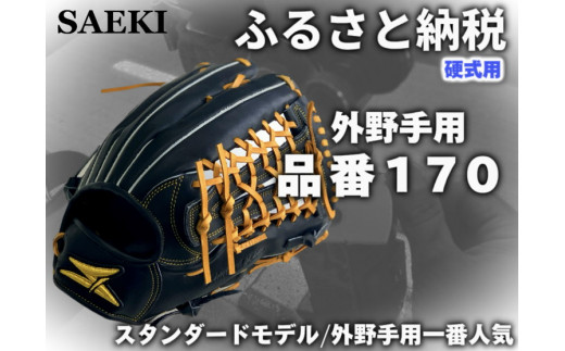 SAEKI 野球グローブ 【硬式・品番170】【ブラック】【Rオレンジ】【クリーム】 - 愛知県美浜町｜ふるさとチョイス - ふるさと納税サイト