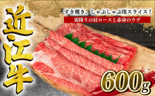 近江牛 すき焼き しゃぶしゃぶ用 計 600g 冷凍 黒毛和牛 ( 牛肩ロース