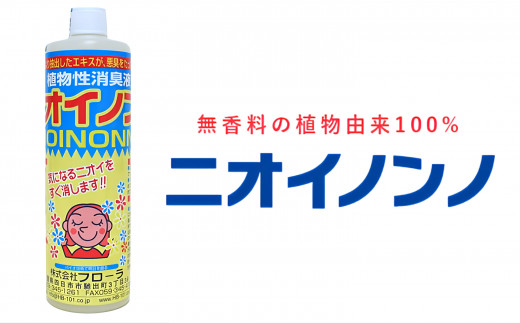 瞬間消臭の純植物性消臭液「ニオイノンノ」 500cc 1本 - 三重県