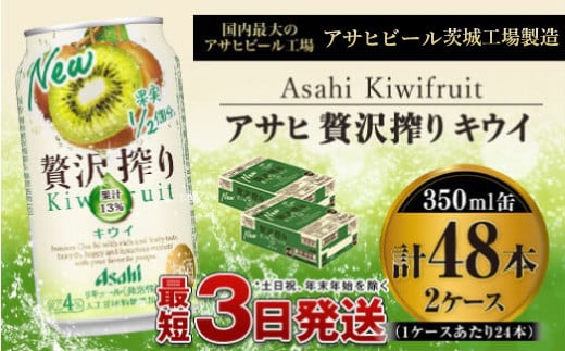 たっぷり果実 アサヒ贅沢搾りキウイ 350ml×48本(2ケース) - 茨城県守谷