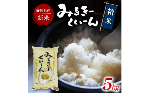 令和6年産 新米 白米 ミルキークイーン 5kg 静岡県産 精米 お米 おこめ ご飯 ごはん 国産 産地直送 静岡県 藤枝市 -  静岡県藤枝市｜ふるさとチョイス - ふるさと納税サイト