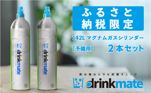 drink mate 142L マグナムシリンダー 水専用モデル調理家電