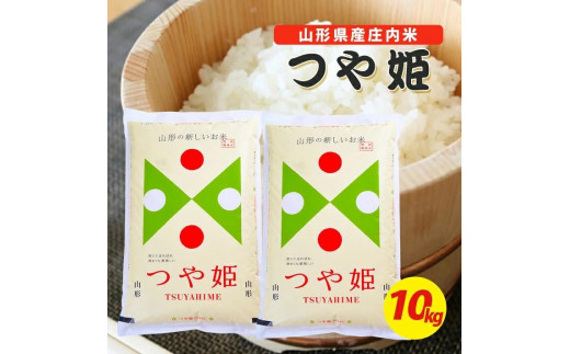 令和5年産【精米】特別栽培米 つや姫 10kg(5kg×2袋) SA＜酒田倉庫