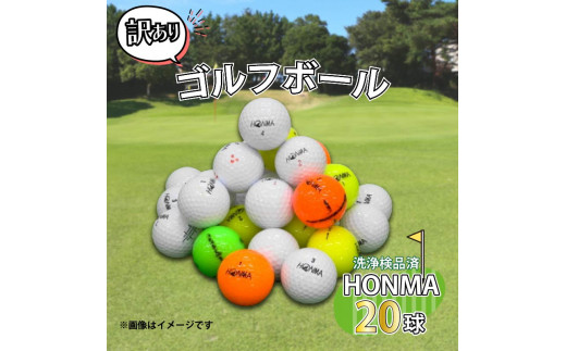 ゴルフ ボール 20球 セット 中古 ロストボール HONMA ホンマ 訳あり WRランク ゴルフボール