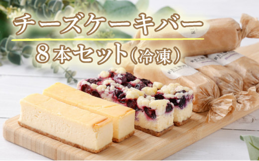 冷凍チーズケーキバー8本セット 【チーズケーキ チーズ ケーキ 冷凍 お菓子 スイーツ デザート ベイクドチーズ ブルーベリー 誕生日 記念日 お祝い  ギフト プレゼント 贈り物 贈答 ご褒美】【07521-0069】 - 福島県三春町｜ふるさとチョイス - ふるさと納税 ...