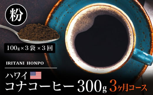 毎月届く ハワイ コナコーヒー 300g（100g×3）粉コース！3ヶ月コース_Ec107-P - 福岡県久留米市｜ふるさとチョイス -  ふるさと納税サイト