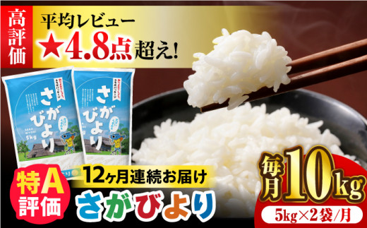 数量限定】【12回定期便】【令和5年産】さがびより 計60kg（5kg×12回