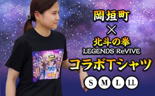 Sサイズ】岡垣町×北斗の拳 LEGENDS ReVIVEコラボTシャツ - 福岡県岡垣