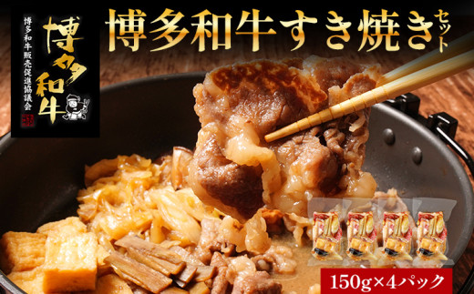 【福岡県志免町】 博多和牛 すき焼き 具材付き 総量 600g (150g×4パック)  すきやき 肉 お肉 和牛 国産 福岡県産 冷凍 鍋 鍋セット 個食パック 一人用 家族用 惣菜 お取り寄せ 送料無料