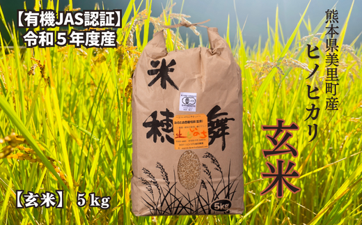 令和5年度米】＜有機JAS認証＞みさと自然栽培米 ヒノヒカリ 5kg 玄米