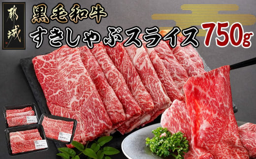 黒毛和牛すきしゃぶスライス750g_14-3301_(都城市) 黒毛和牛 ウデ モモ