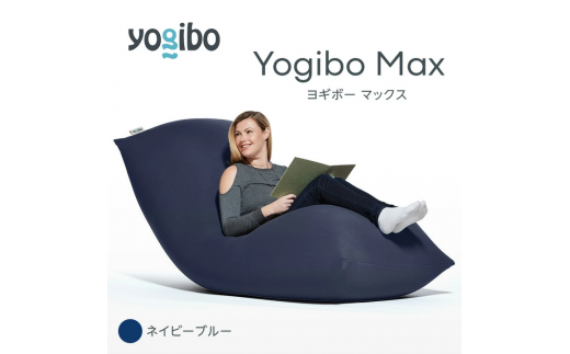 M532-3 ビーズクッション Yogibo Max ( ヨギボー マックス ) ネイビーブルー 2週間程度で発送 - 福岡県宮若市｜ふるさとチョイス  - ふるさと納税サイト