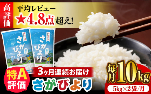 〈受付一時停止中〉【10kg✕3回定期便】【令和5年産】さがびより 計30kg（5kg✕2袋）【24年1月以降順次発送】吉野ヶ里町/増田米穀  3回定期便 [FBM006]