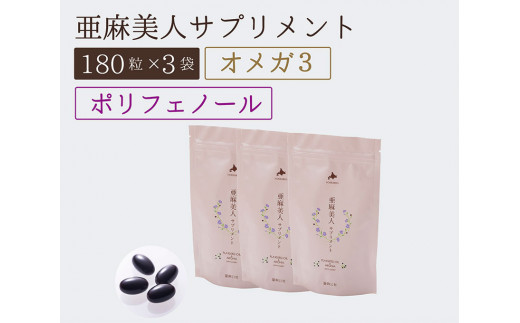 5-248] 亜麻美人サプリメント180粒 3袋セット - 北海道当別町