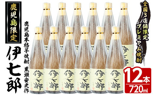 鹿児島本格芋焼酎「伊七郎」黒瀬安光作(720mL×12本)国産 芋焼酎 いも