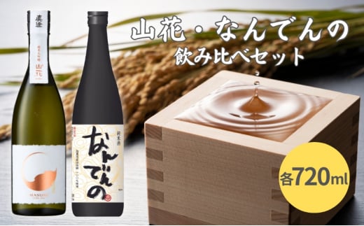 真澄 山花 ・ 剣菱 なんでんの 飲み比べ セット 各720ml 加東市特A地区産山田錦使用[ 宮坂醸造 剣菱酒造 純米大吟醸 純米酒 日本酒 酒  お酒 四合瓶 贈答品 ] - 兵庫県加東市｜ふるさとチョイス - ふるさと納税サイト