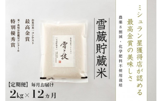 定期便】2kg × 12ヵ月《雪蔵貯蔵米》最高金賞受賞 南魚沼産コシヒカリ