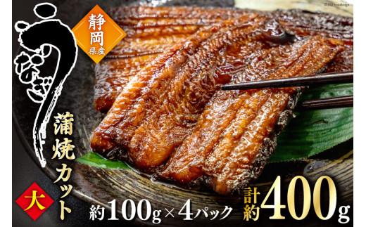 うなぎ 国産 蒲焼 カット大 約100g ×4p 冷凍 真空パック [駿河淡水