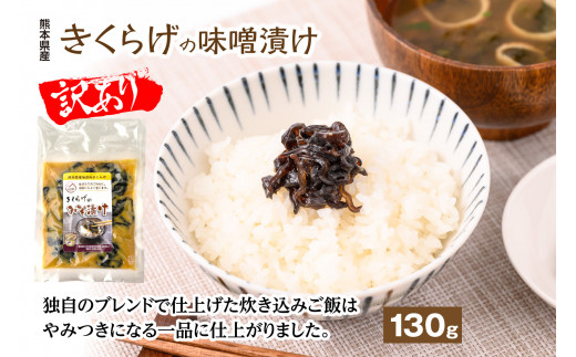 訳あり】きくらげの味噌漬け おかず 惣菜 - 熊本県八代市｜ふるさと