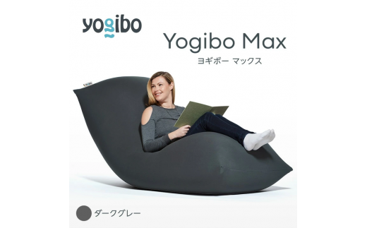 M532-8 ビーズクッション Yogibo Max ( ヨギボー マックス ) ダークグレー 2週間程度で発送 - 福岡県宮若市｜ふるさとチョイス  - ふるさと納税サイト