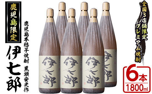 鹿児島本格芋焼酎「伊七郎」黒瀬安光作(1.8L×6本)現代の名工が手掛けた