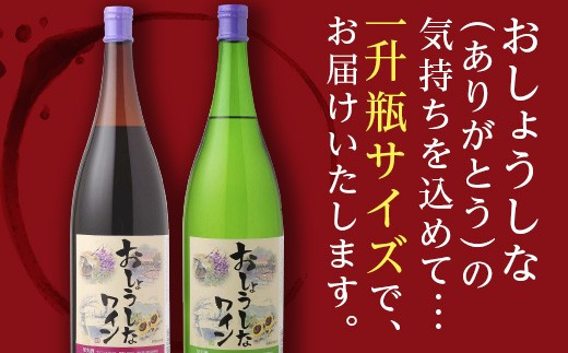 大浦葡萄酒 おしょうしなワイン 1800ml (赤、白) 『(有)大浦葡萄酒』 山形県 南陽市 [6] 山形県南陽市｜ふるさとチョイス  ふるさと納税サイト