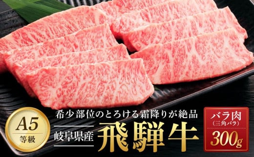 飛騨牛「希少部位」Ａ5 三角バラ 焼肉用 300ｇ｜国産 肉 牛肉 焼肉 和牛 黒毛和牛 グルメ おすすめ AD101 【飛騨牛 和牛ブランド 飛騨牛  黒毛和牛 飛騨牛 岐阜 大野町 飛騨牛】 - 岐阜県大野町｜ふるさとチョイス - ふるさと納税サイト