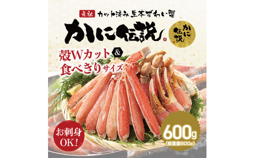 カジマ×ますよね！カット済 生本ずわいがに 600g ズワイガニ ズワイ蟹