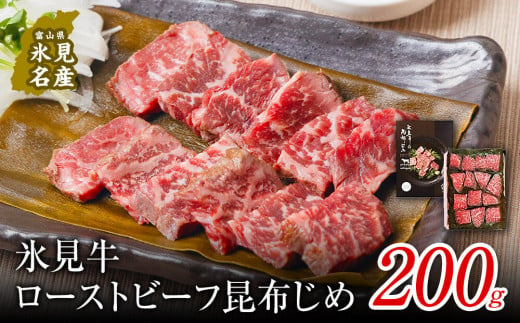 1月以降順次発送】【氷見市ならではの珍味】氷見牛ローストビーフ 昆布じめ 200g 〈冷凍〉｜黒毛和牛 氷見牛でつくった富山の郷土料理昆布〆  特製ダレもお届け - 富山県氷見市｜ふるさとチョイス - ふるさと納税サイト