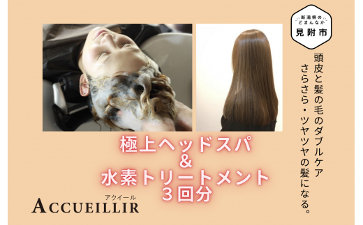 極上ヘッドスパ ＆ 水素 トリートメント 施術利用券 3回分 ACCUEILLIR 美容院 美容室 チケット 体験型 プレゼント ギフト 贈答 新潟県  見附市 - 新潟県見附市｜ふるさとチョイス - ふるさと納税サイト