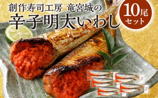 辛子明太 いわし 10尾 セット (2尾×5パック) 魚介類 惣菜 加工品