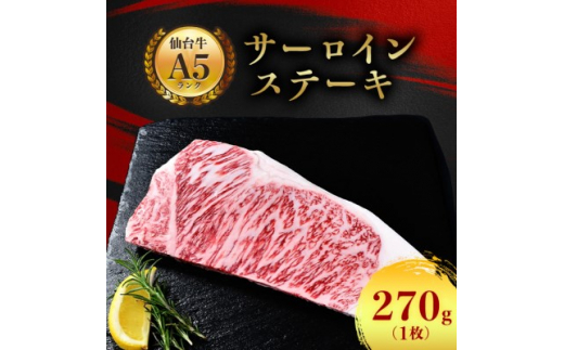 A5 仙台牛 ＞ サーロインステーキ 270g(270g×1枚)_ お肉 肉 牛肉 サーロイン ステーキ ステーキ肉 ギフト プレゼント 贈り物  贈答品 【1206278】 - 宮城県村田町｜ふるさとチョイス - ふるさと納税サイト