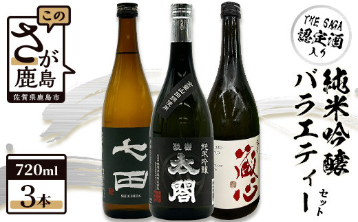 The SAGA認定酒】720ml純米酒【虎之児・光武・万齢・東一・七田・基峰