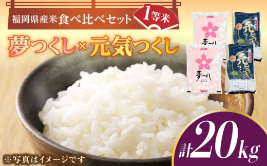 令和5年産】福岡県産米食べ比べ「夢つくし」と「元気つくし」セット