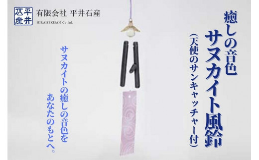 癒しの音色 サヌカイト風鈴（天使のサンキャッチャー付）×1個 - 香川県