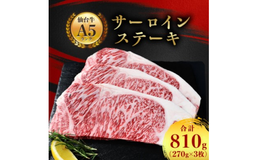【宮城県村田町】<A5仙台牛>サーロインステーキ 810g(270g×3枚)【1206295】