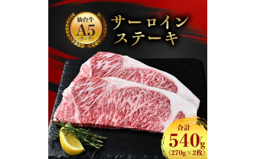 A5 仙台牛 ＞ サーロインステーキ 540g (270g×2枚)_ 牛肉 お肉 肉 焼肉