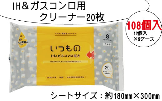 IH＆ガスコンロ用クリーナー20枚 108個入り - 愛媛県四国中央市