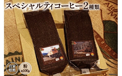 コーヒー EF15 スペシャルティコーヒー 粉 100g×2種類 計200g