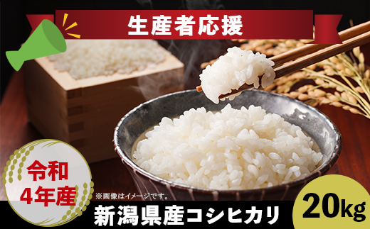 新潟県産コシヒカリ20kg（令和4年産）【次第浜営農集団】 - 新潟県聖