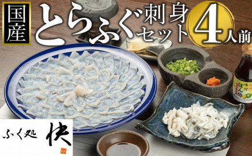 12月31日着限定】ふぐ料理専門店『ふく処 快』 国産 とらふぐ刺身