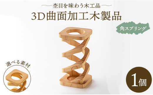 杢目を味わう木工品 3D曲面加工木製品(角スプリング) rr-0007 - 高知県香南市｜ふるさとチョイス - ふるさと納税サイト